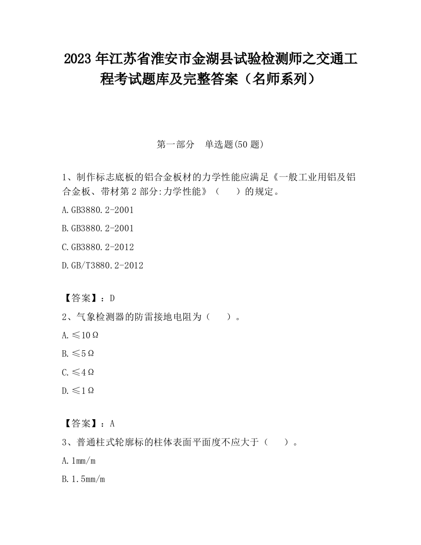 2023年江苏省淮安市金湖县试验检测师之交通工程考试题库及完整答案（名师系列）