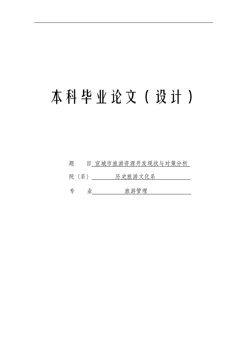 宣城市旅游资源开发现状及对策分析