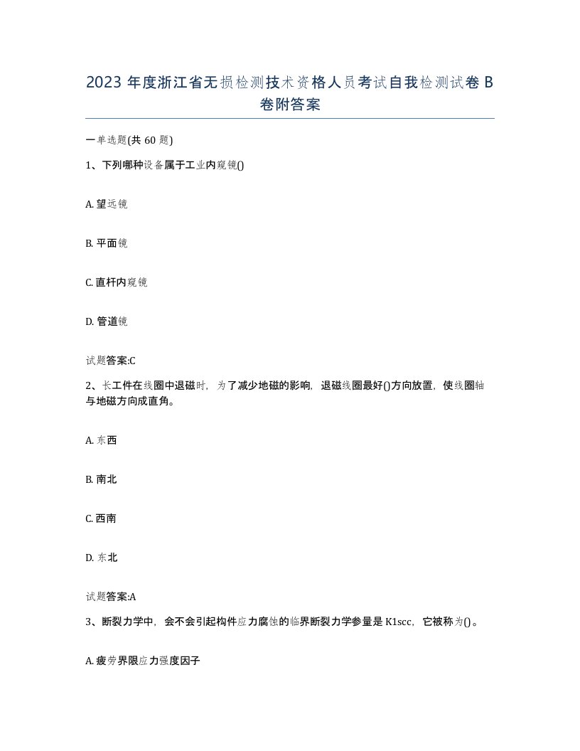 2023年度浙江省无损检测技术资格人员考试自我检测试卷B卷附答案