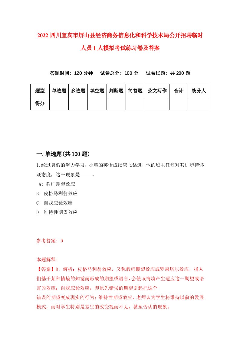 2022四川宜宾市屏山县经济商务信息化和科学技术局公开招聘临时人员1人模拟考试练习卷及答案第8卷