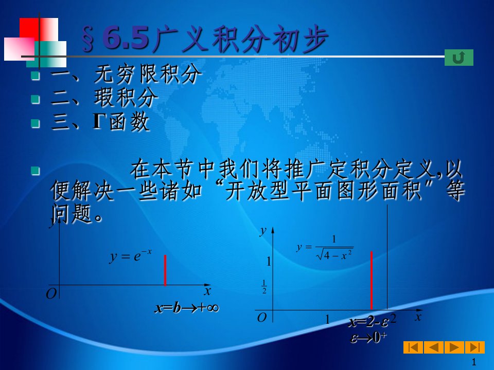 高等数学微积分课件--65广义积分初步