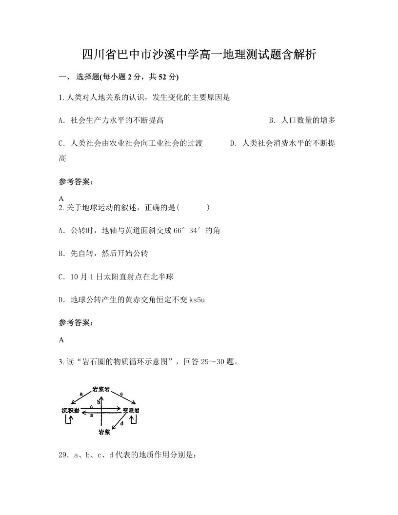 四川省巴中市沙溪中学高一地理测试题含解析