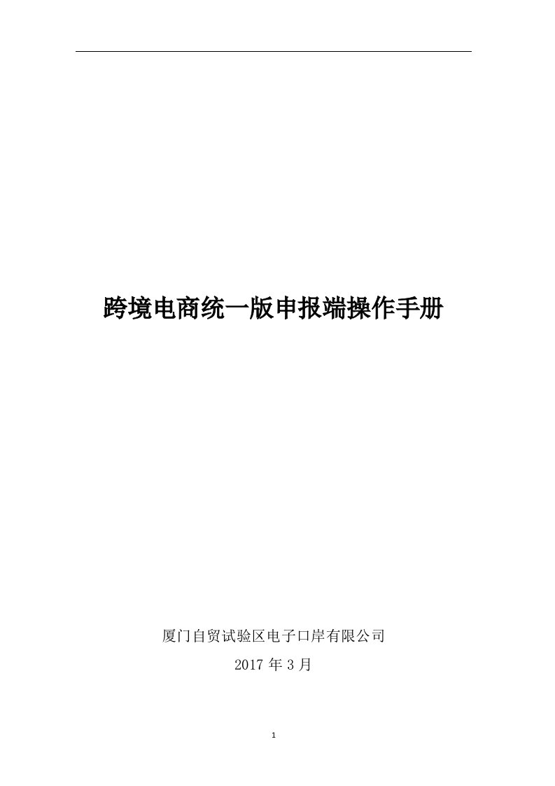 跨境电商统一版申报端操作手册