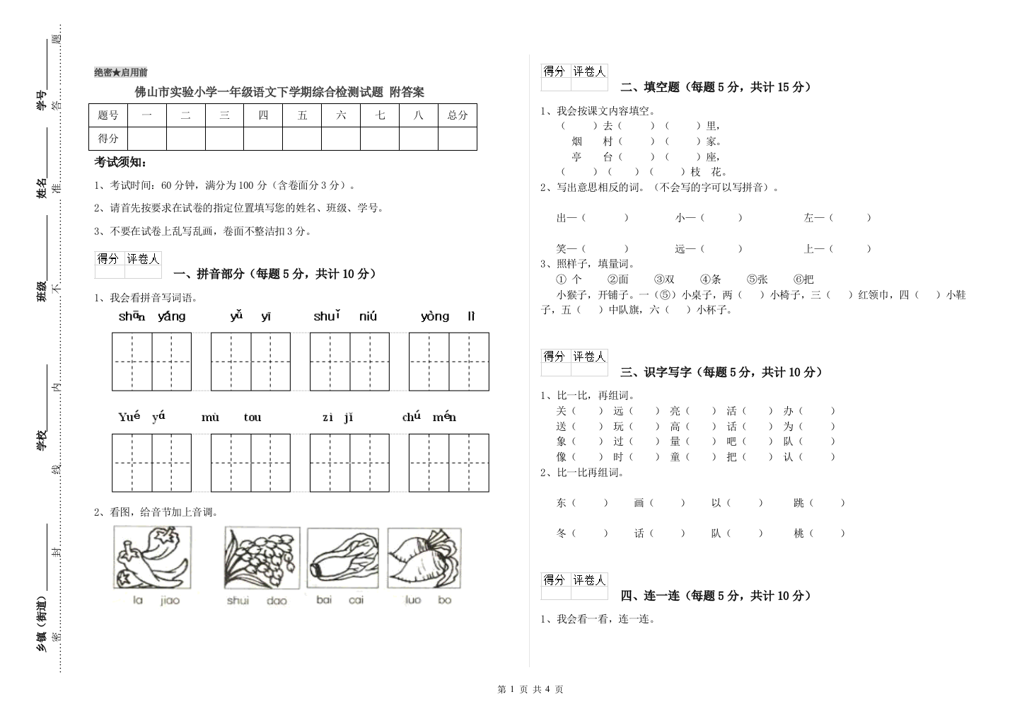 佛山市实验小学一年级语文下学期综合检测试题-附答案