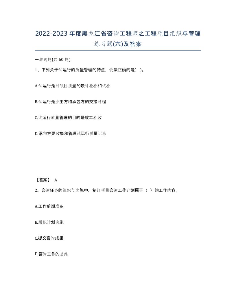 2022-2023年度黑龙江省咨询工程师之工程项目组织与管理练习题六及答案