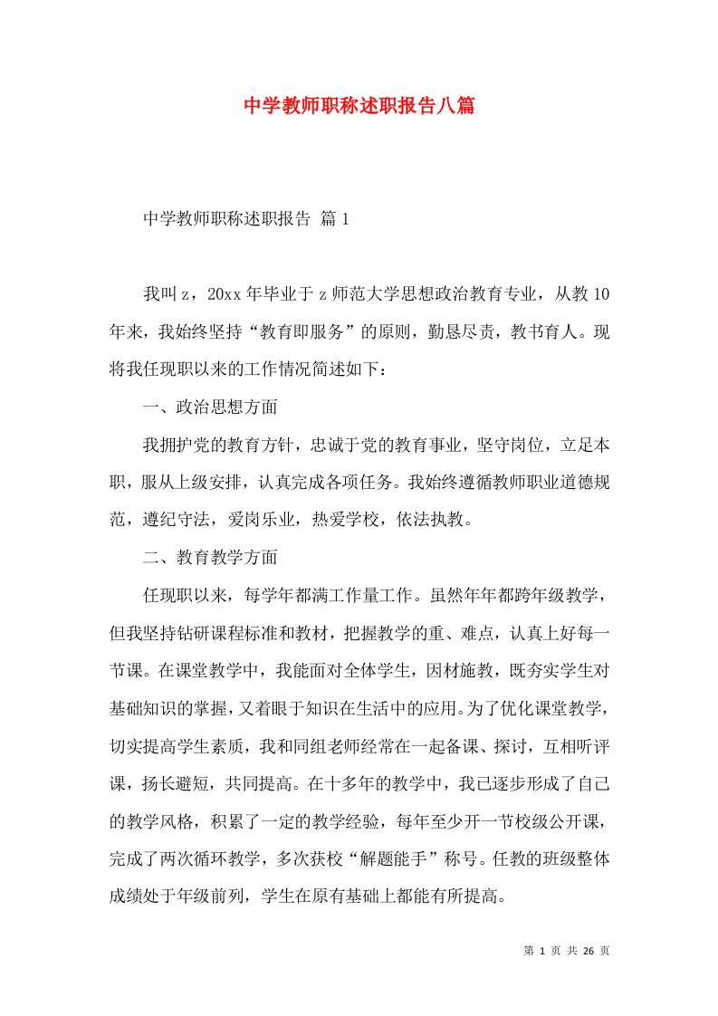 中学教师职称述职报告八篇