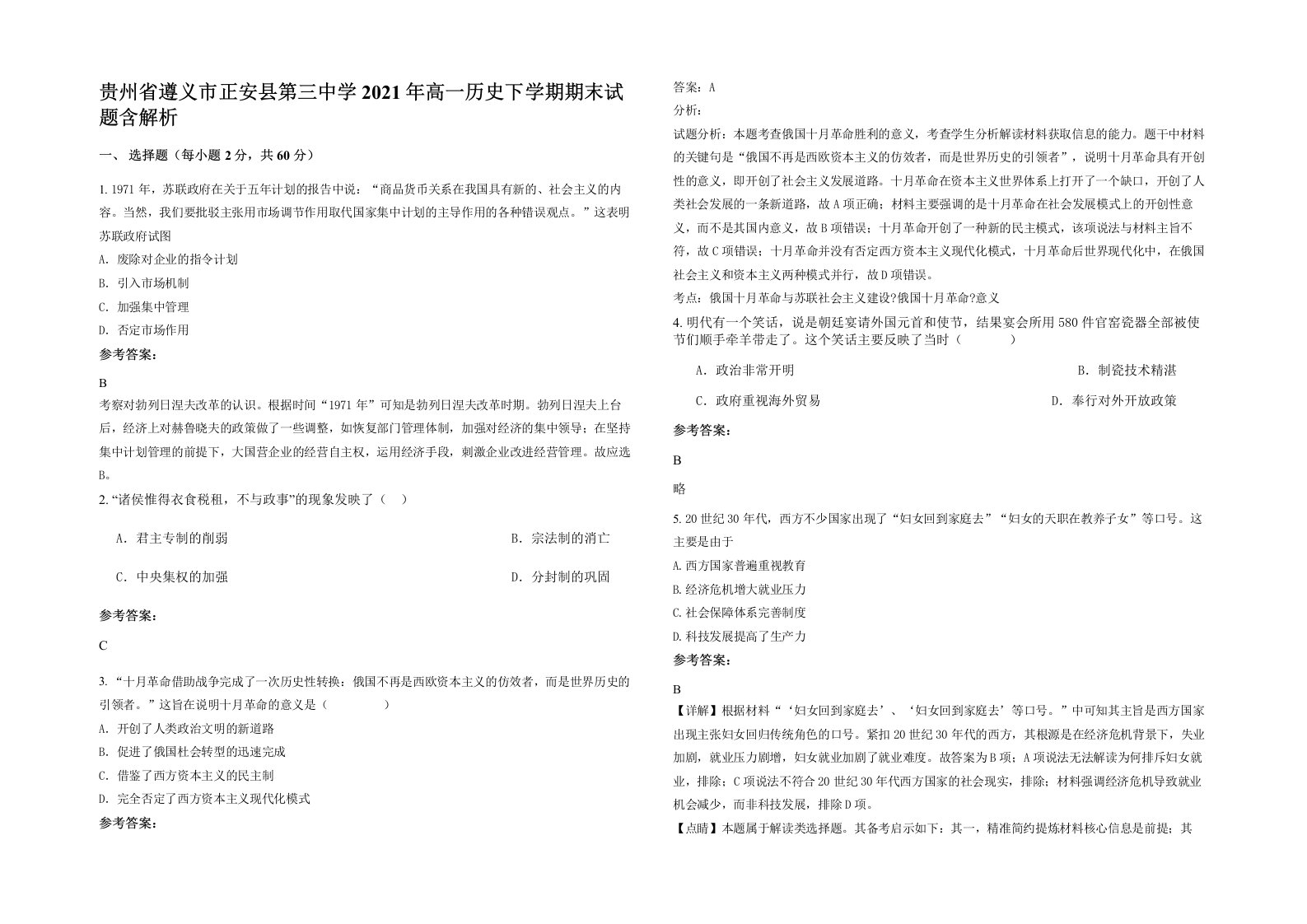 贵州省遵义市正安县第三中学2021年高一历史下学期期末试题含解析