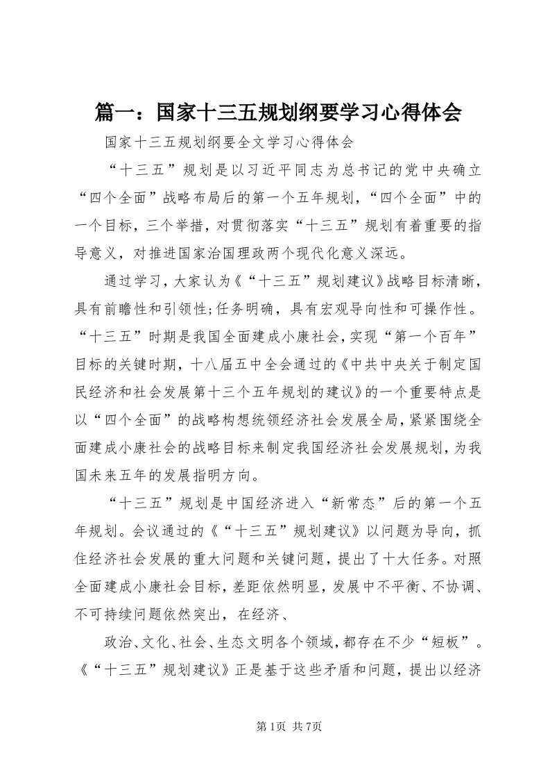 5篇一：国家十三五规划纲要学习心得体会