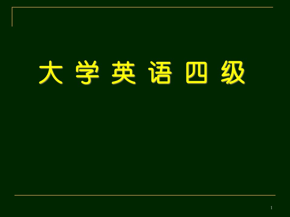 大学英语四级考试各题型解题技巧公开课获奖课件百校联赛一等奖课件