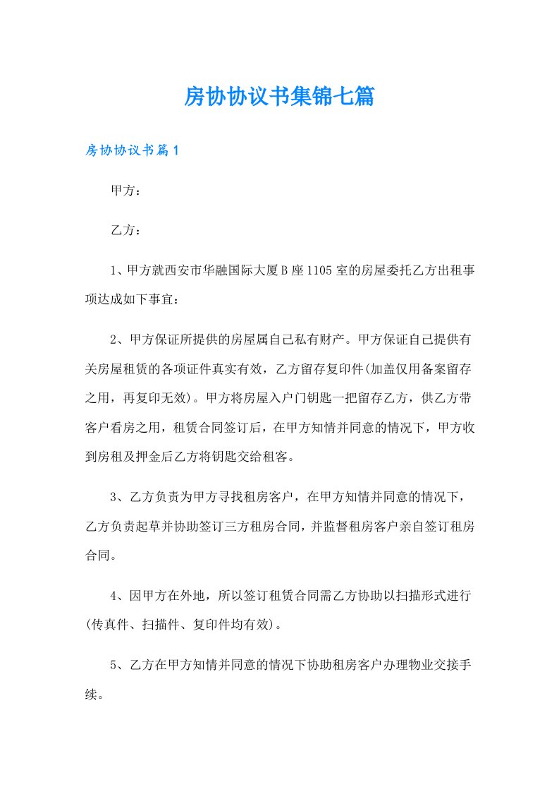 房协协议书集锦七篇