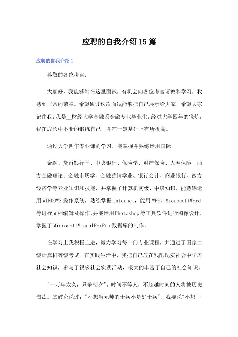 应聘的自我介绍15篇