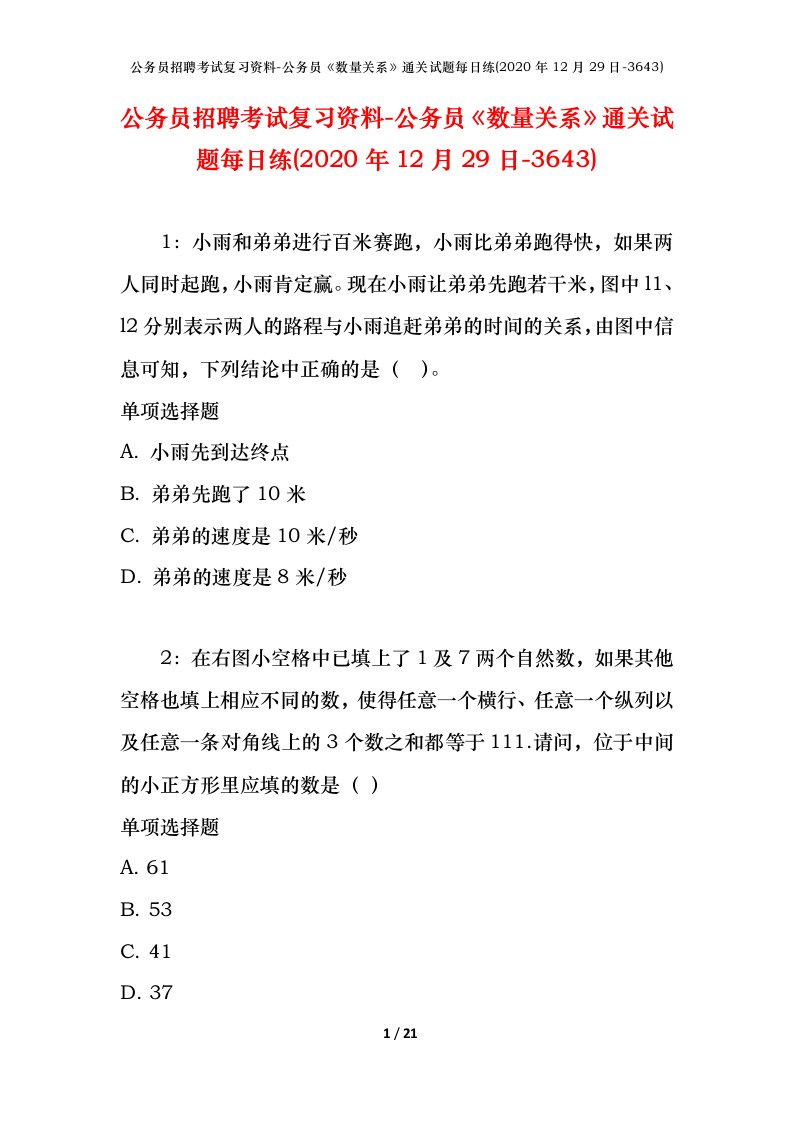 公务员招聘考试复习资料-公务员数量关系通关试题每日练2020年12月29日-3643