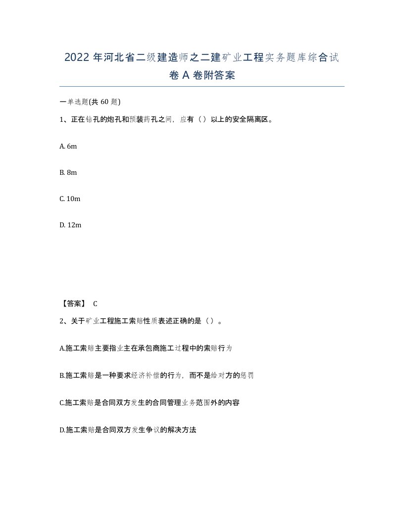 2022年河北省二级建造师之二建矿业工程实务题库综合试卷A卷附答案