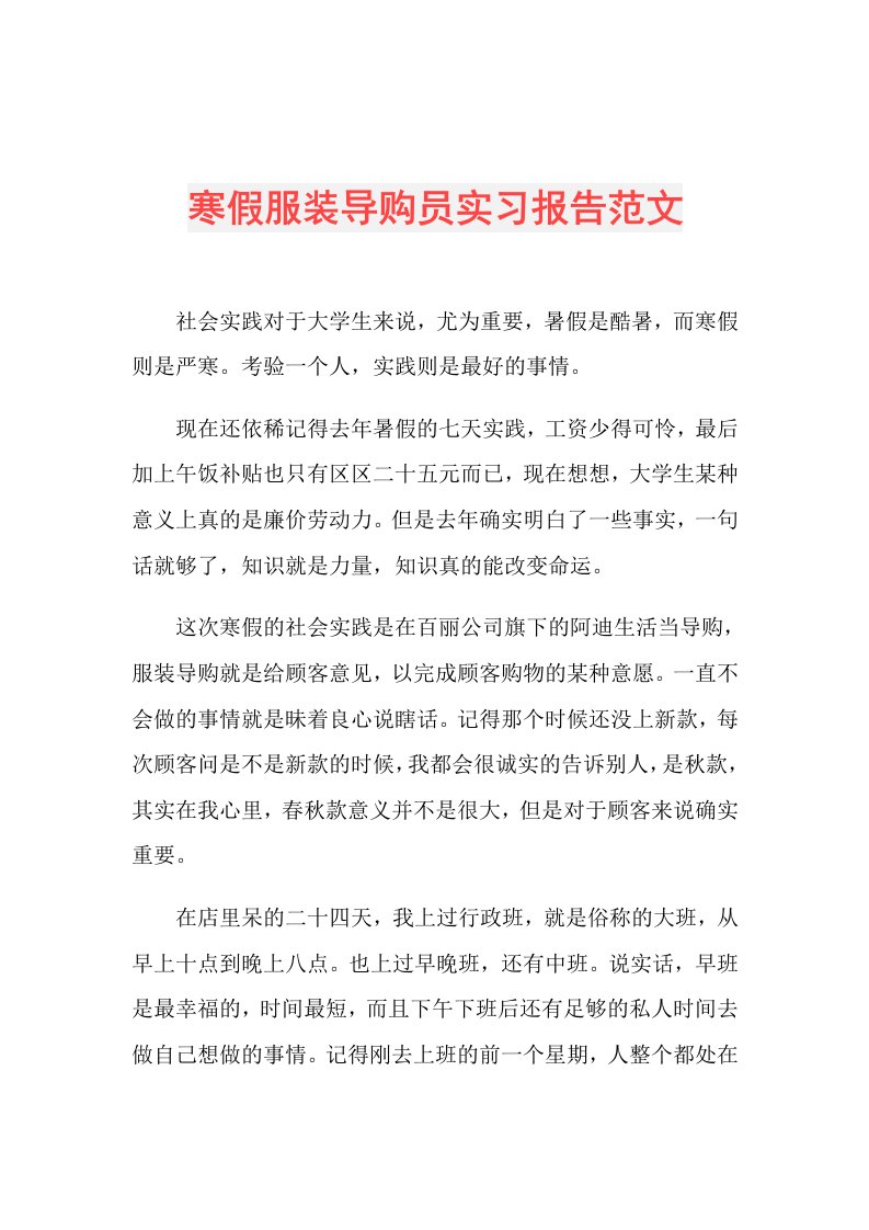 寒假服装导购员实习报告范文