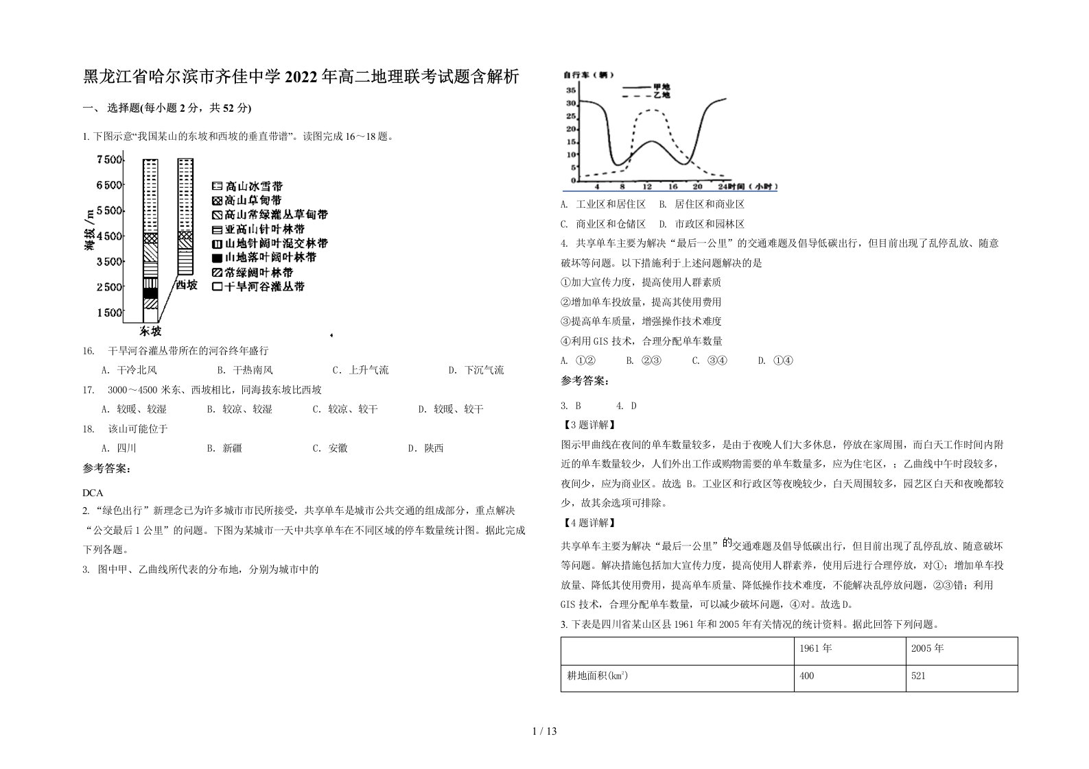 黑龙江省哈尔滨市齐佳中学2022年高二地理联考试题含解析