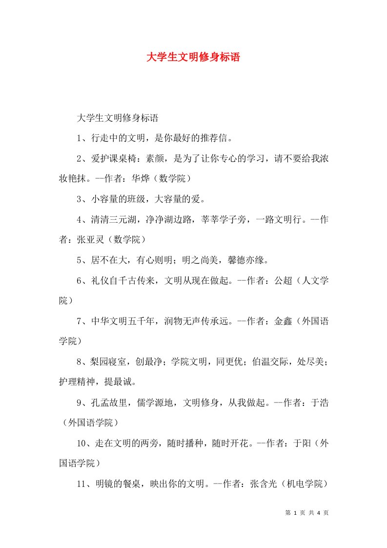 精选大学生文明修身标语