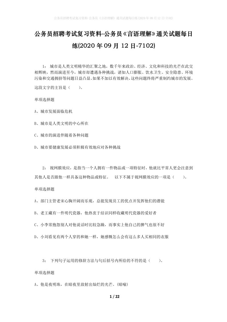 公务员招聘考试复习资料-公务员言语理解通关试题每日练2020年09月12日-7102