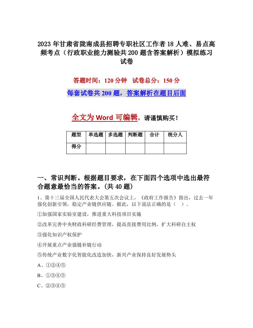 2023年甘肃省陇南成县招聘专职社区工作者18人难易点高频考点行政职业能力测验共200题含答案解析模拟练习试卷