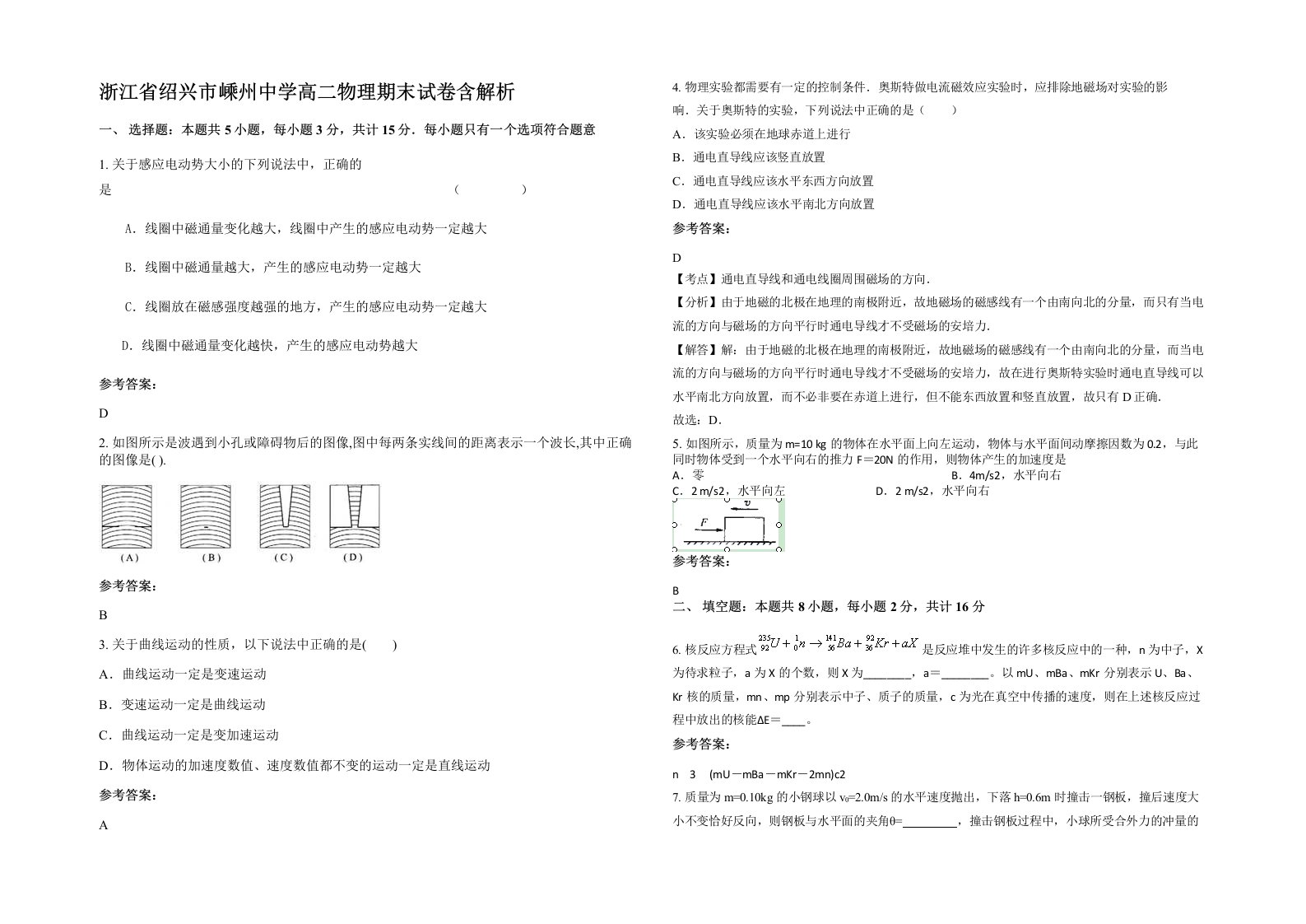 浙江省绍兴市嵊州中学高二物理期末试卷含解析