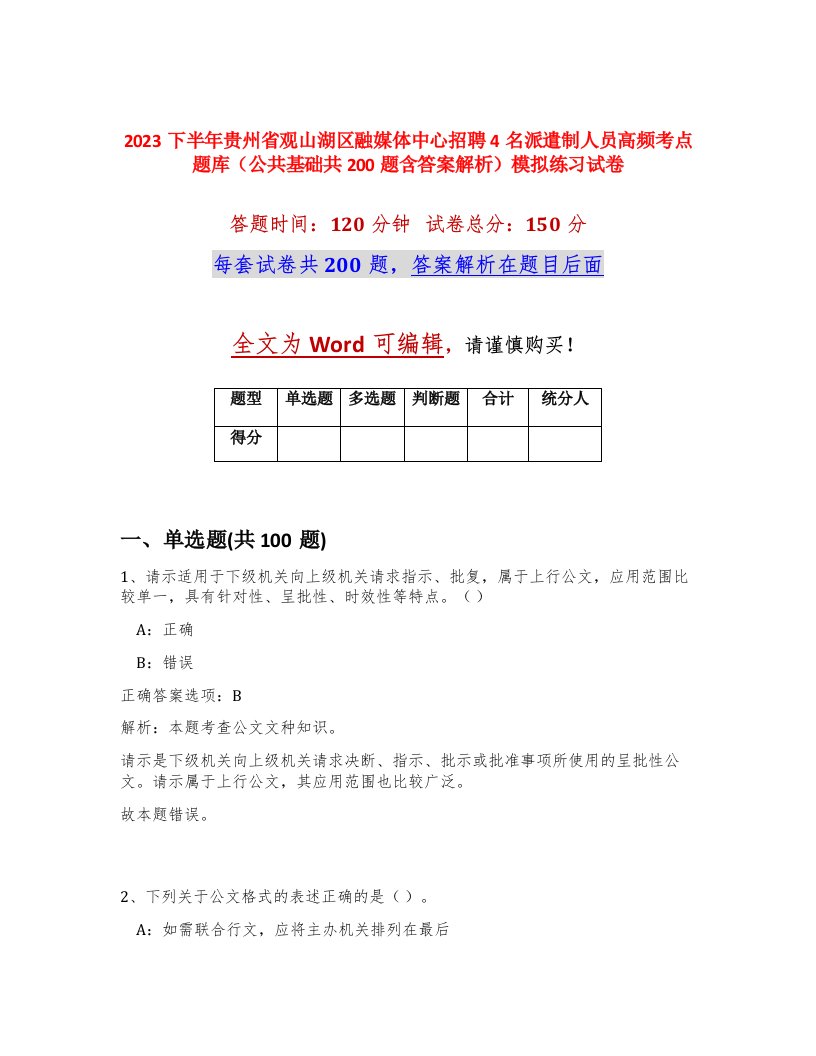 2023下半年贵州省观山湖区融媒体中心招聘4名派遣制人员高频考点题库公共基础共200题含答案解析模拟练习试卷