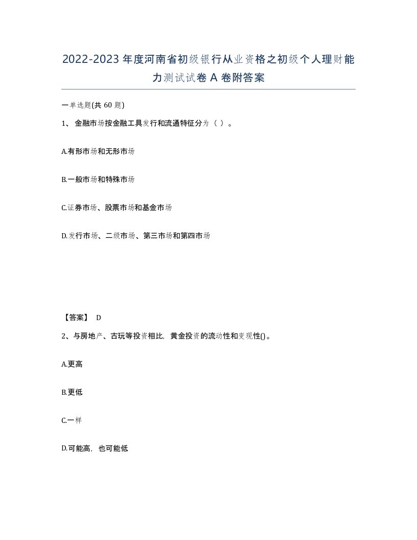 2022-2023年度河南省初级银行从业资格之初级个人理财能力测试试卷A卷附答案