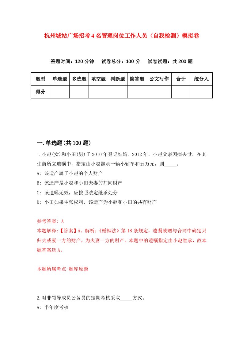 杭州城站广场招考4名管理岗位工作人员自我检测模拟卷第4卷