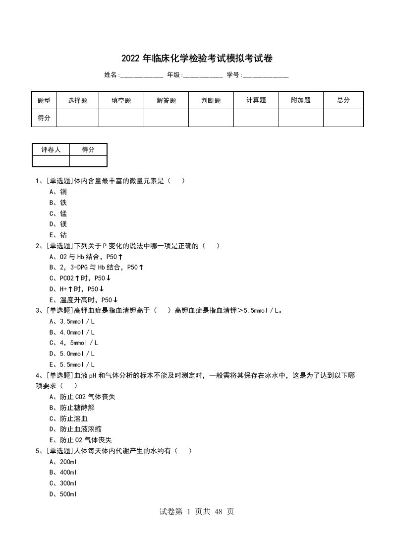 2022年临床化学检验考试模拟考试卷