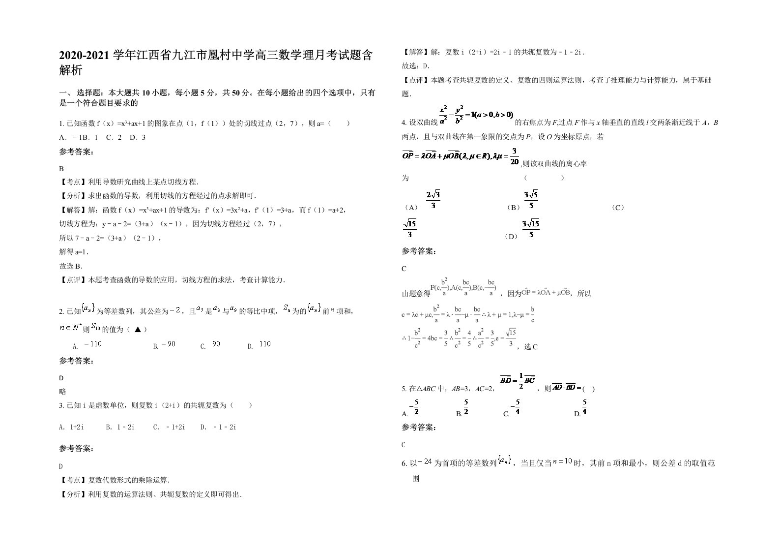 2020-2021学年江西省九江市凰村中学高三数学理月考试题含解析