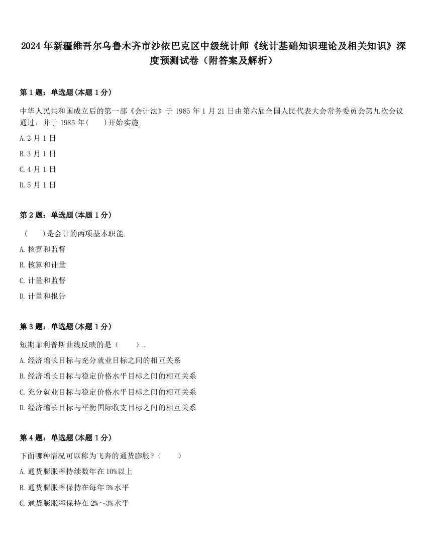 2024年新疆维吾尔乌鲁木齐市沙依巴克区中级统计师《统计基础知识理论及相关知识》深度预测试卷（附答案及解析）