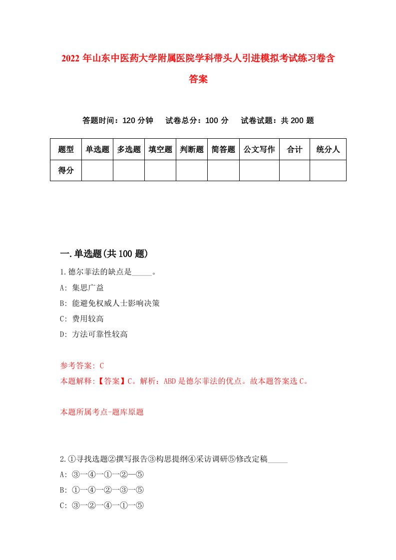 2022年山东中医药大学附属医院学科带头人引进模拟考试练习卷含答案6