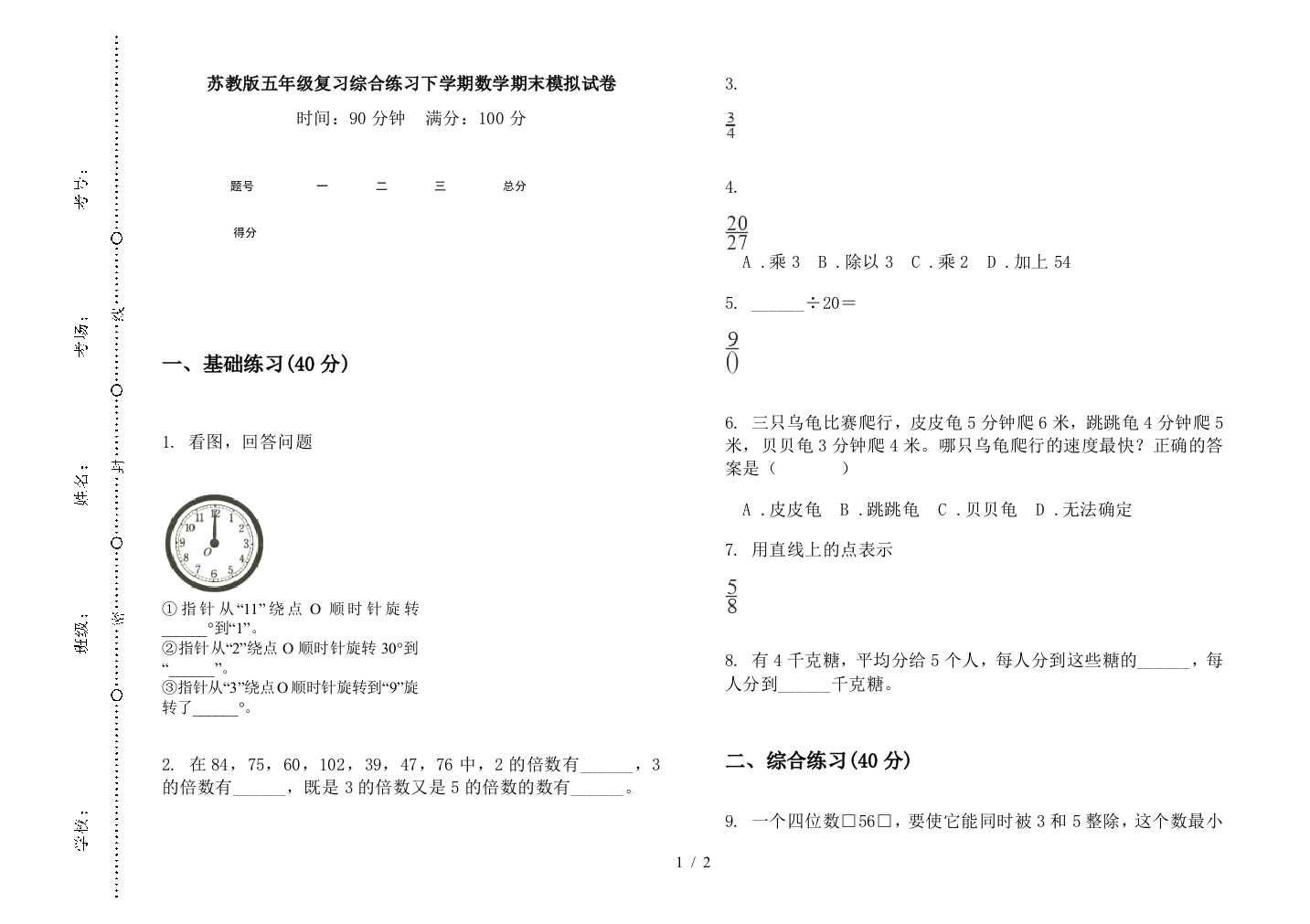 苏教版五年级复习综合练习下学期数学期末模拟试卷