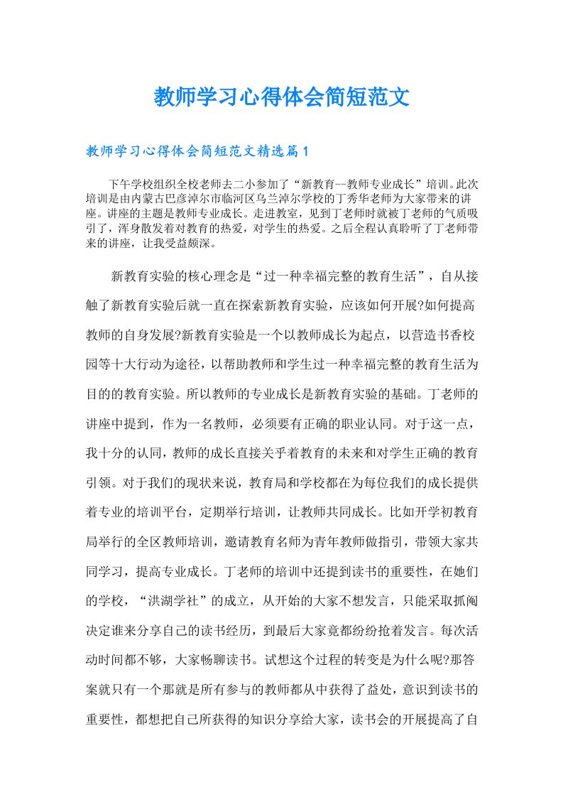 教师学习心得体会简短范文