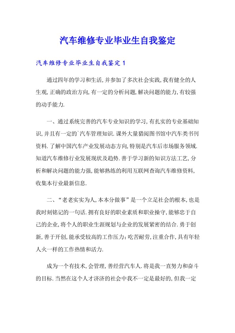 汽车维修专业毕业生自我鉴定