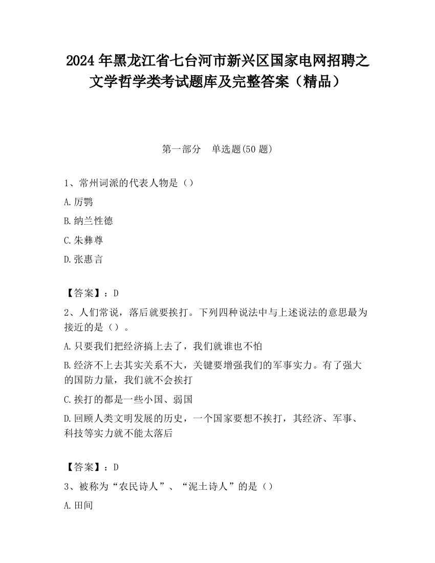 2024年黑龙江省七台河市新兴区国家电网招聘之文学哲学类考试题库及完整答案（精品）