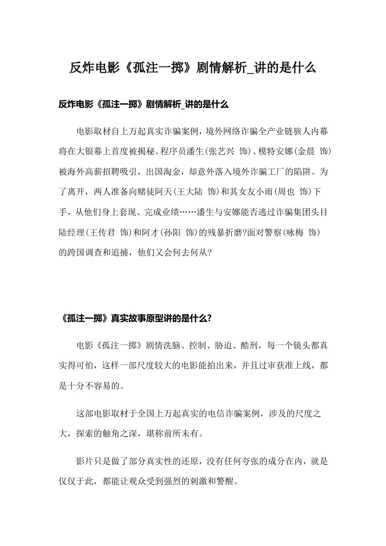 反炸电影《孤注一掷》剧情解析_讲的是什么