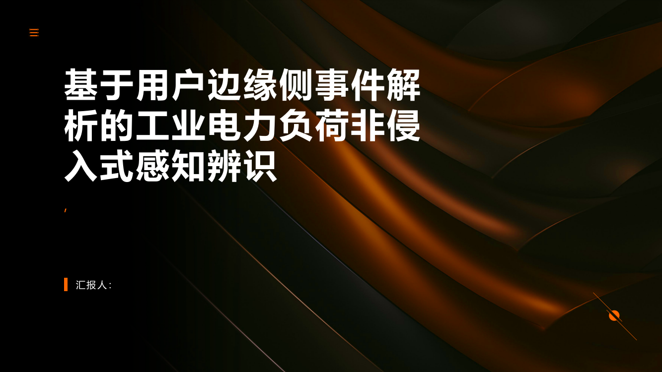 基于用户边缘侧事件解析的工业电力负荷非侵入式感知辨识