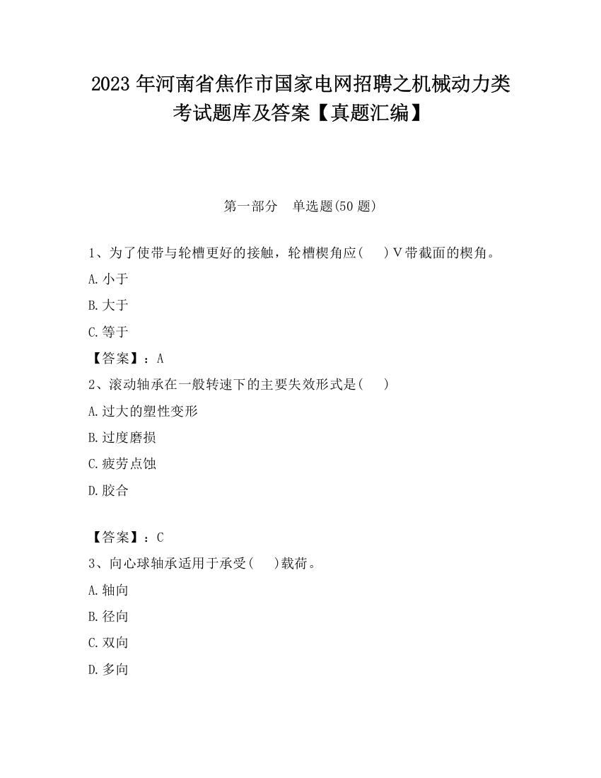 2023年河南省焦作市国家电网招聘之机械动力类考试题库及答案【真题汇编】