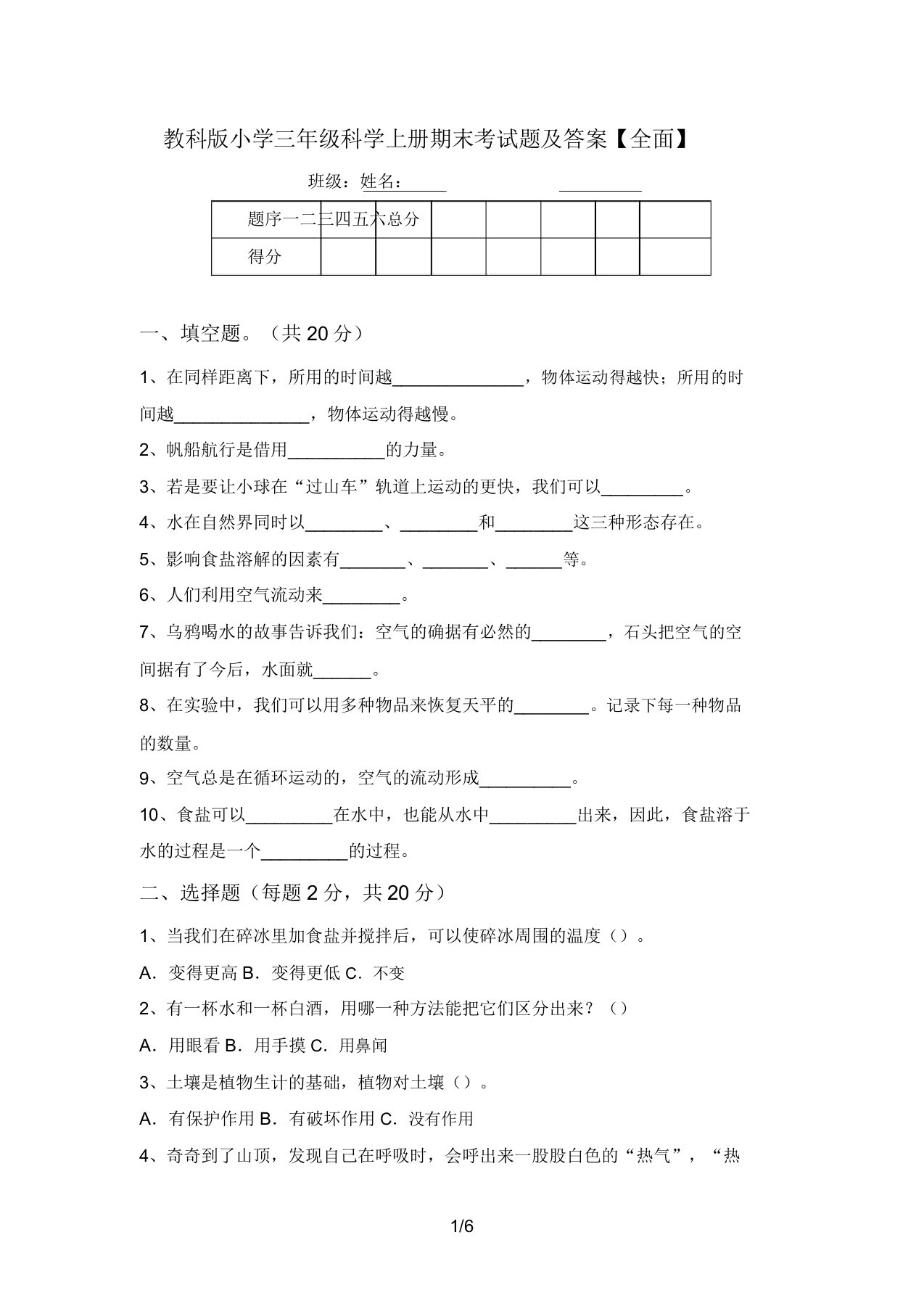 教科版小学三年级科学上册期末考试题及答案【全面】