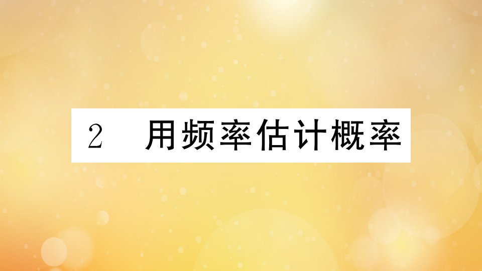 江西专版2021秋九年级数学上册第三章概率的进一步认识3.2用频率估计概率小册子作业课件新版北师大版