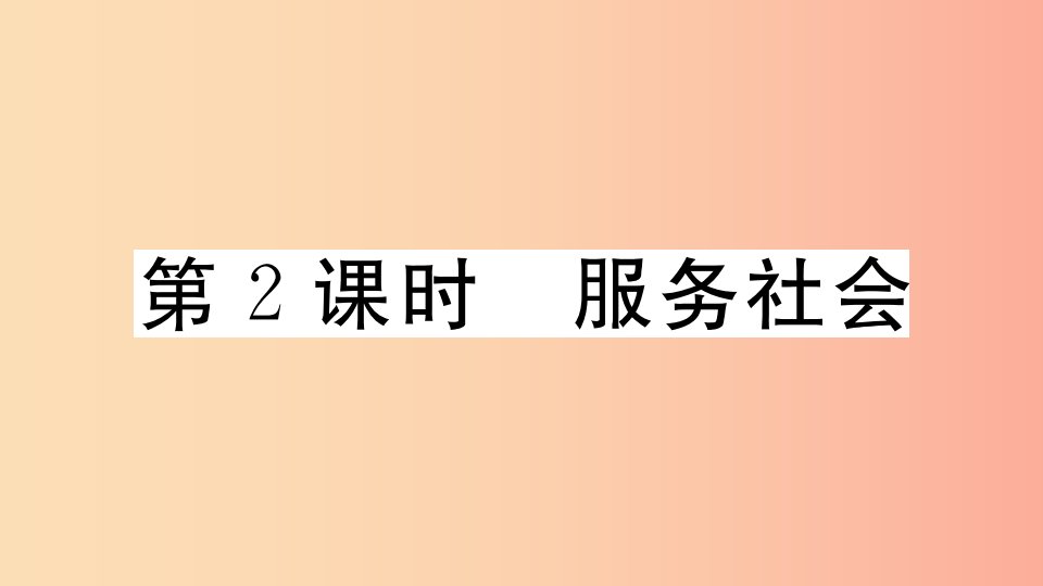 八年级道德与法治上册第三单元勇担社会责任第七课积极奉献社会第2框服务社会习题课件新人教版