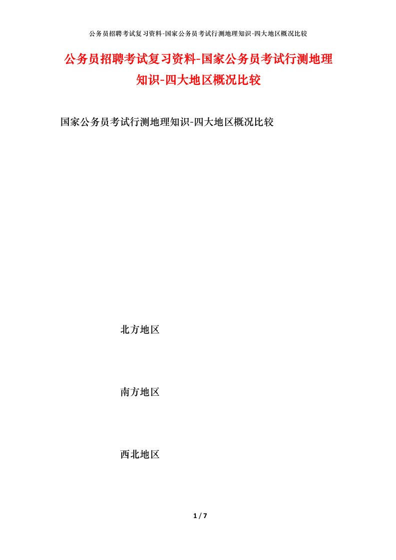 公务员招聘考试复习资料-国家公务员考试行测地理知识-四大地区概况比较