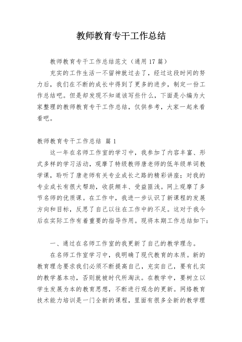 教师教育专干工作总结