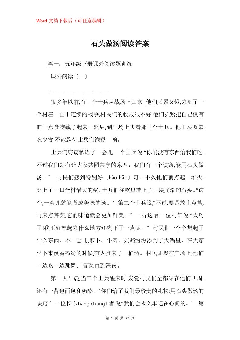 石头做汤阅读答案