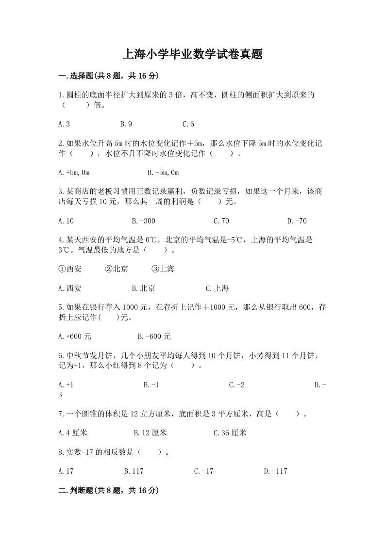 上海小学毕业数学试卷真题及答案（典优）