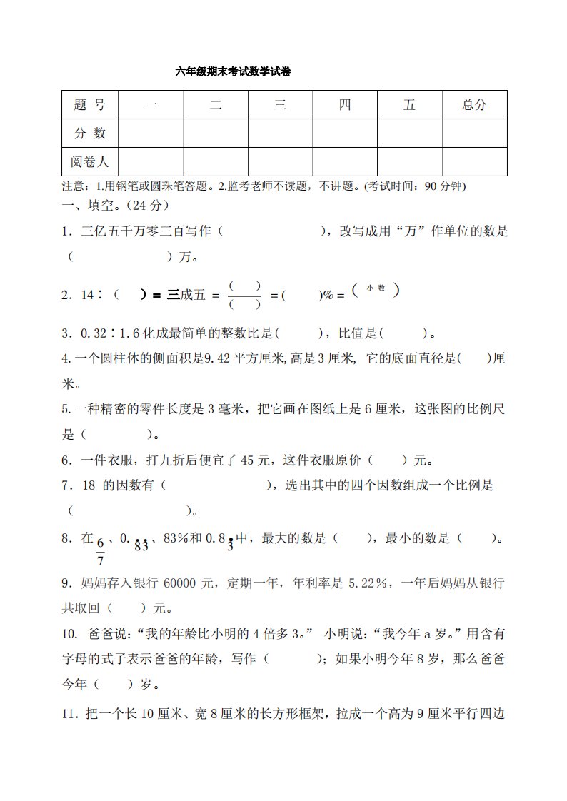 人教版小学数学六年级下册期末考试精选试卷