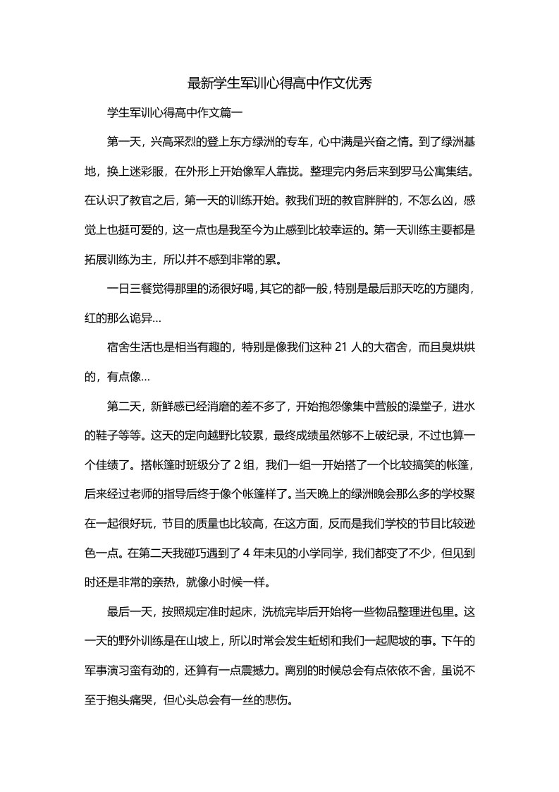 最新学生军训心得高中作文优秀