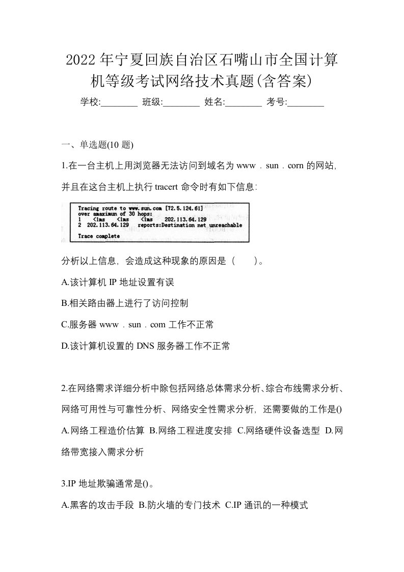 2022年宁夏回族自治区石嘴山市全国计算机等级考试网络技术真题含答案