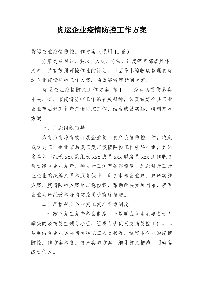 货运企业疫情防控工作方案