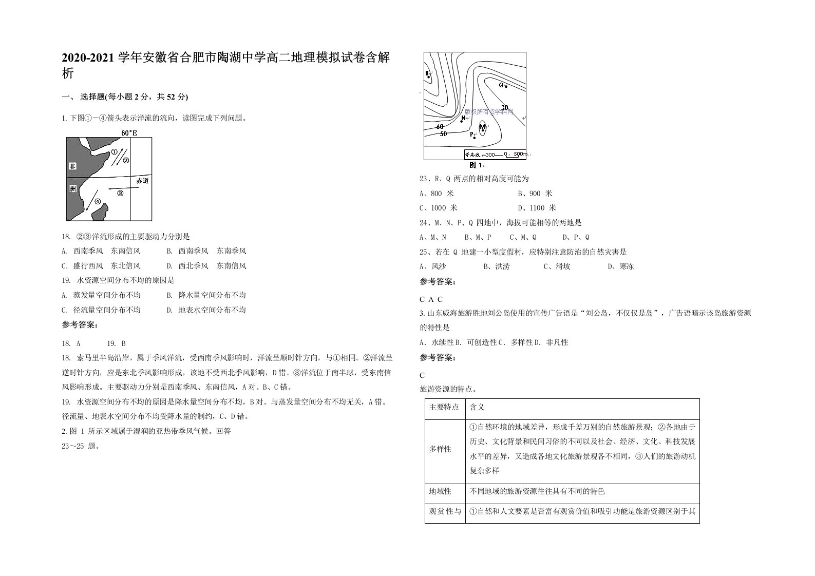 2020-2021学年安徽省合肥市陶湖中学高二地理模拟试卷含解析