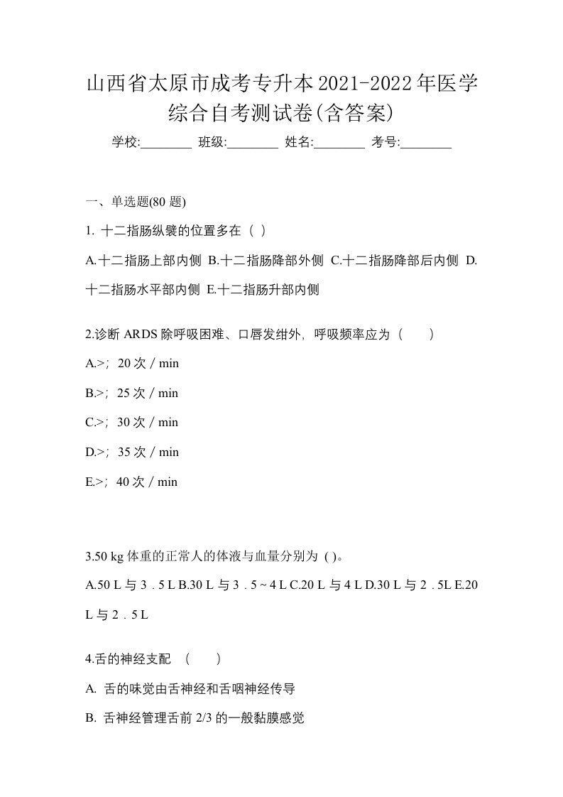 山西省太原市成考专升本2021-2022年医学综合自考测试卷含答案